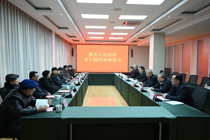20240206费县法院组织召开老干部代表座谈会1