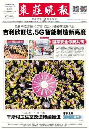 4.23枣庄晚报刊登《国家安全你我共筑》_conew1